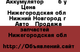 Аккумулятор Westa б/у › Цена ­ 2 000 - Нижегородская обл., Нижний Новгород г. Авто » Продажа запчастей   . Нижегородская обл.